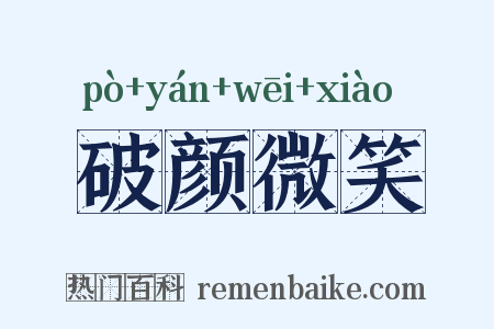 破颜微笑是什么意思的图片